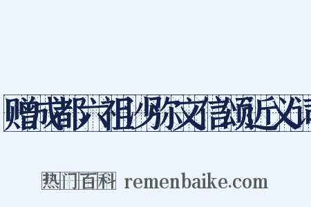 赠成都六祖沙弥文信颂近义词是什么意思的图片
